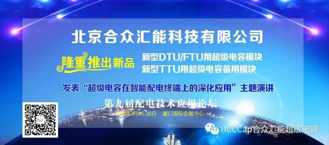 万搏官方网页版-万搏(中国)受邀参加第九届配电自动化技术应用论坛，将发表“超级电容在智能配电终端上的深化应用”主题演讲